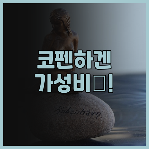 호텔 메이페어 후기 코펜하겐 중앙역 ..