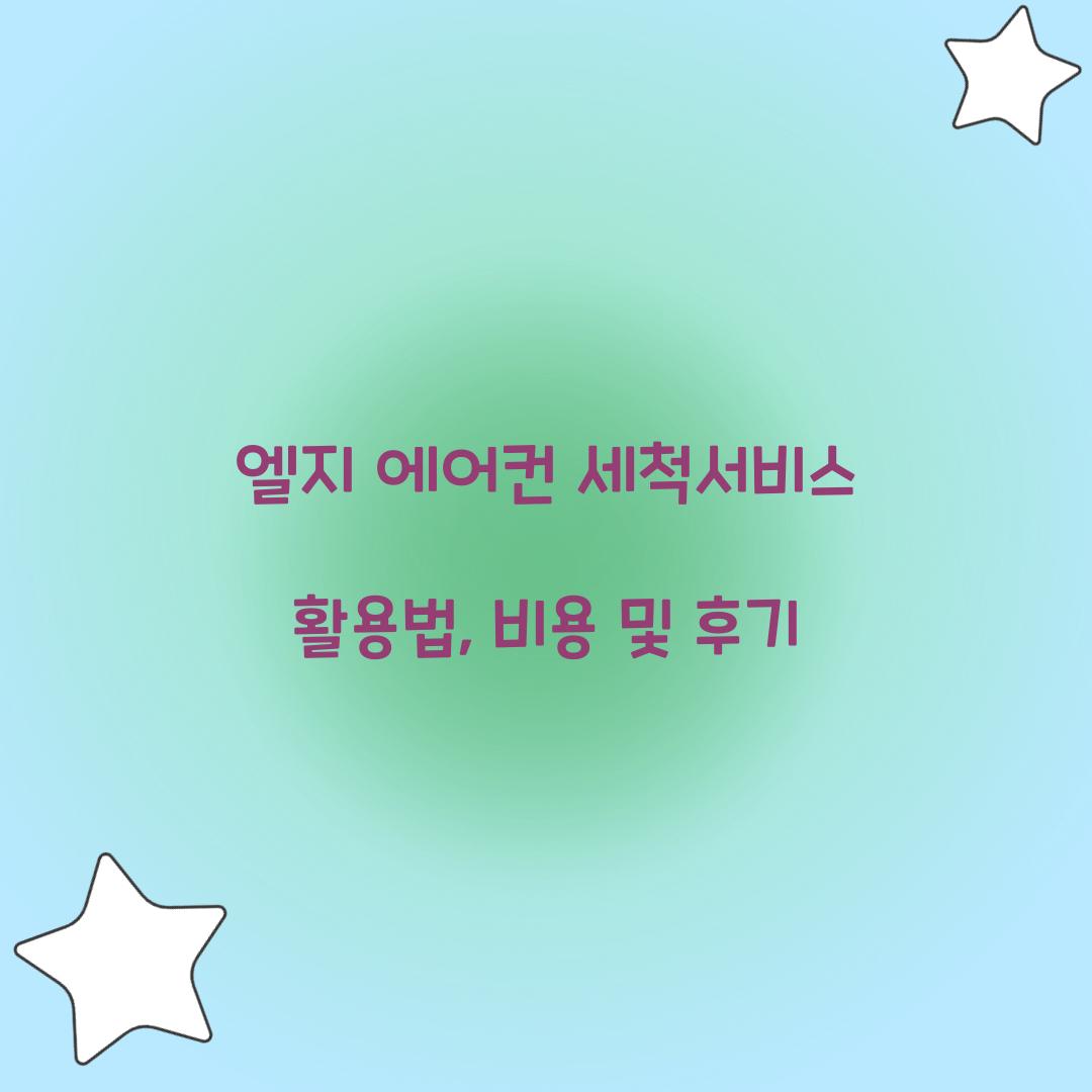 엘지 에어컨 세척서비스