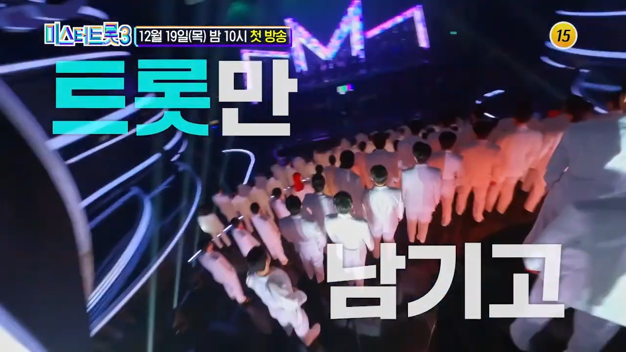 미스터트롯3 참가자 출연자