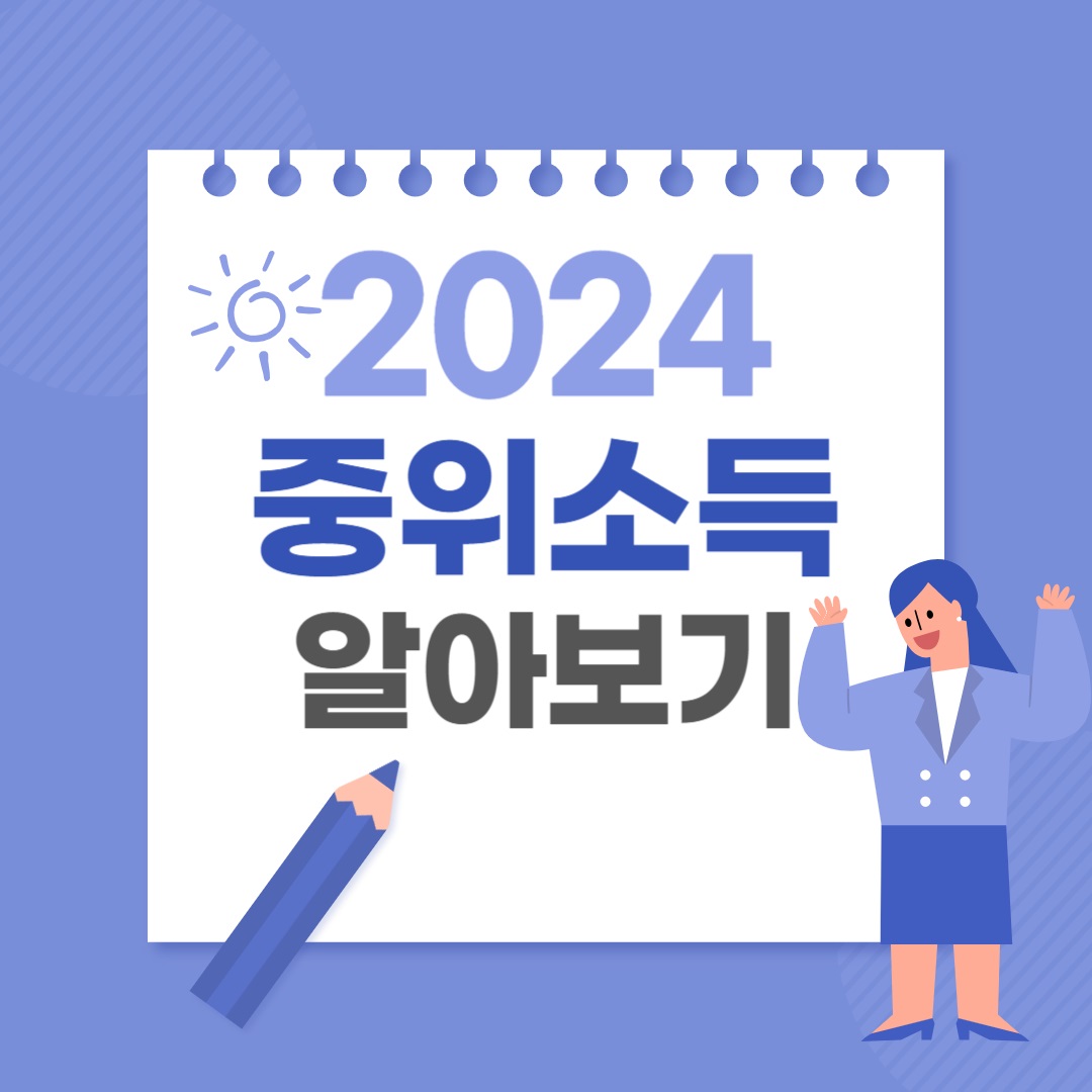 2024중위소득
