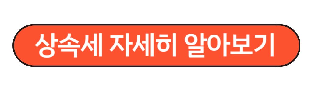 상속세 면제한도