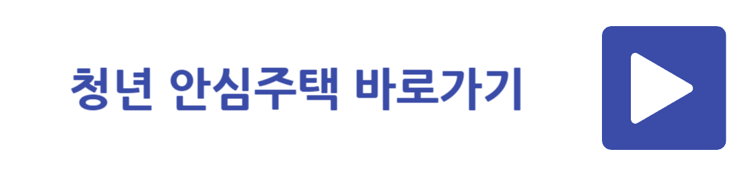 청년 안심주택 바로가기