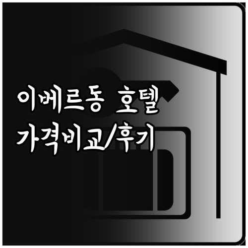 스위스 이베르동 레 방 최고의 호텔