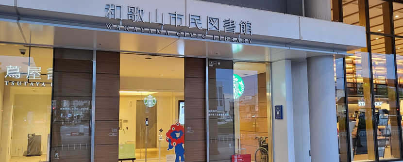 츠타야와 함께 있는 와카야마시민도서관