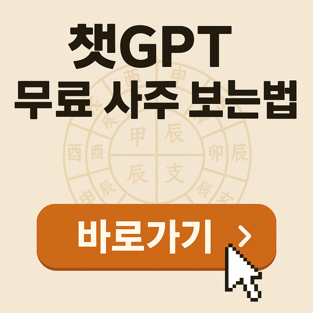 챗지피티 사주팔자 명리학 프롬프트 Q&amp;A 가이드