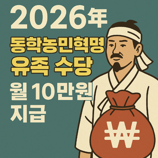 동학농민혁명 유족 수당 관련 이미지