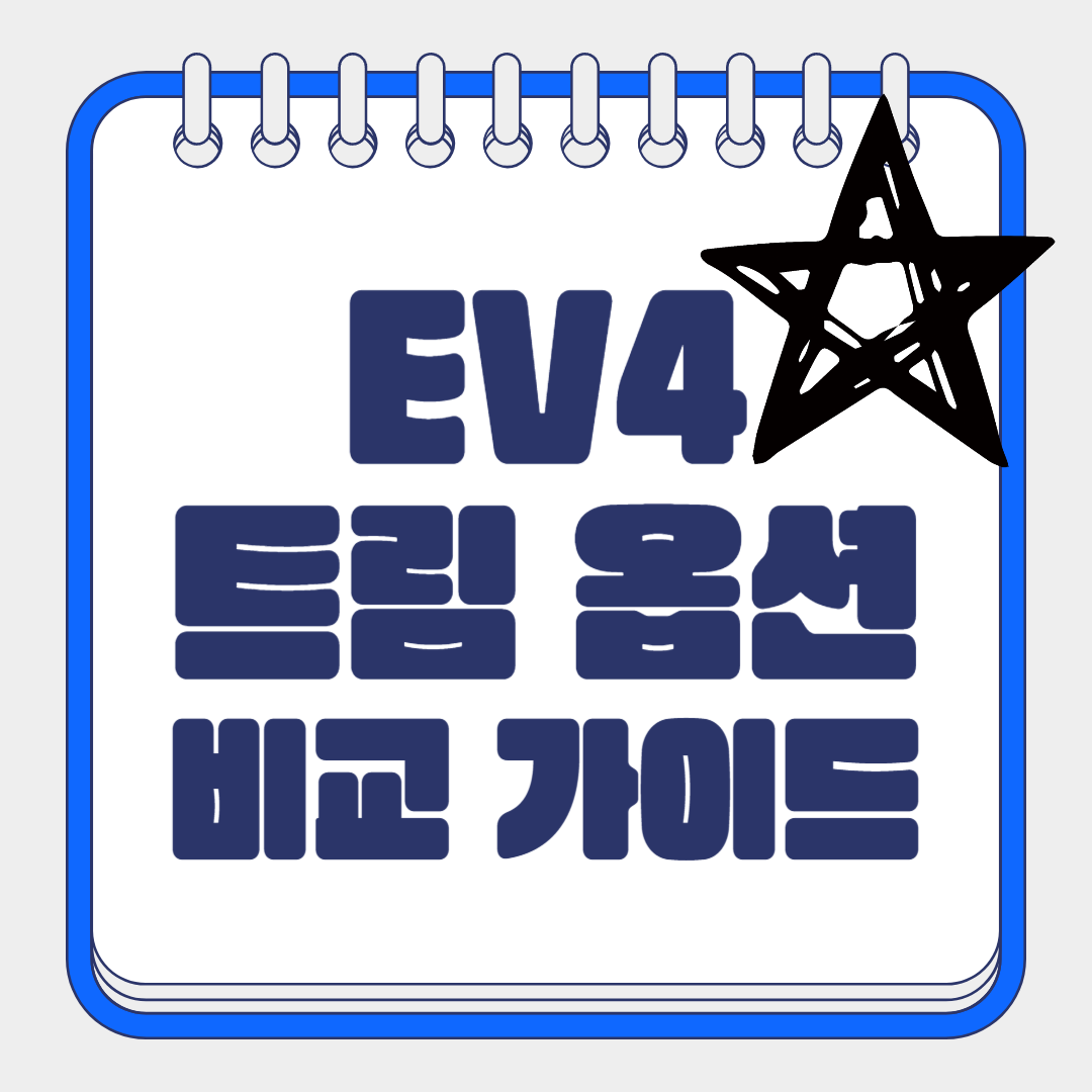 EV4 트림 옵션 비교 가이드