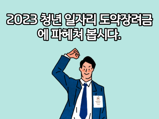 2023 청년 일자리 도약장려금