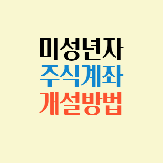 미성년자 주식계좌 개설방법