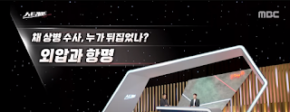 해병대 채수근상병 사망사건의 일파만파: 대통령의 격노
