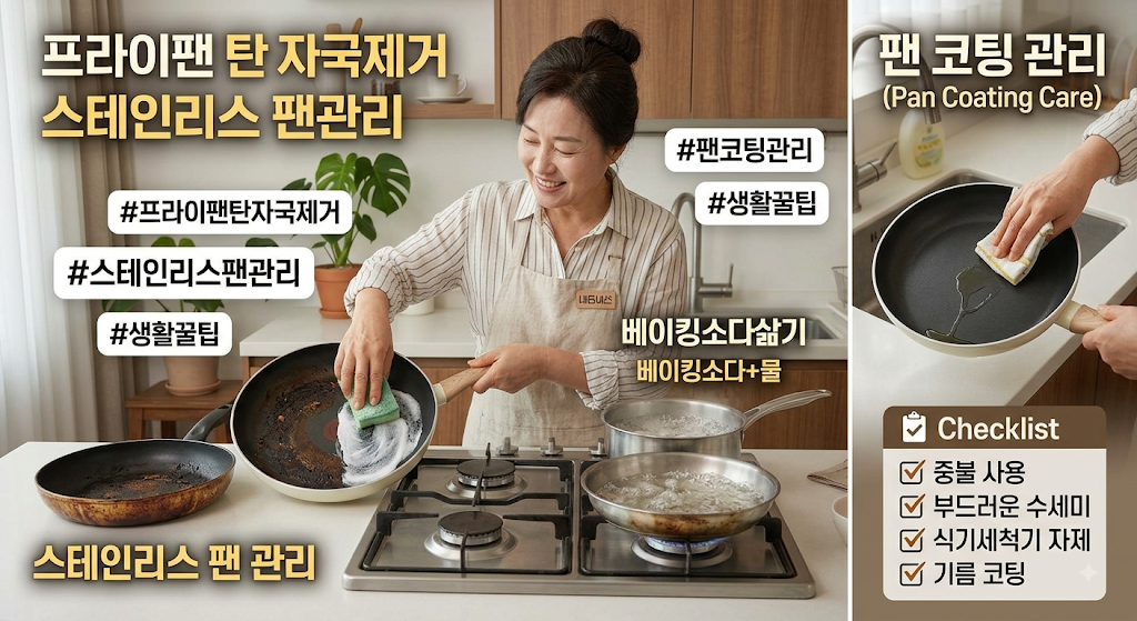 프라이팬 탄 자국 제거