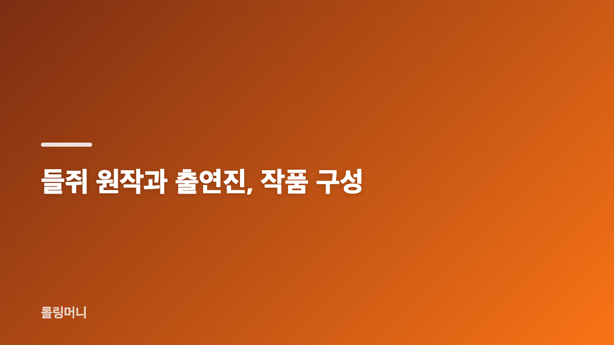 넷플릭스 들쥐 줄거리와 첫 장면의 긴장감