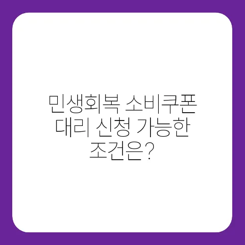 민생회복 소비쿠폰 대리 신청 가능한 조건은?