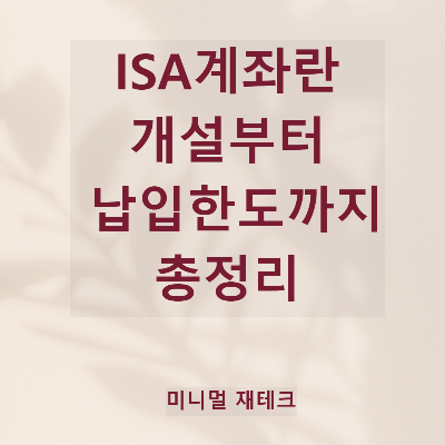 ISA계좌란? 납입한도·비과세한도·서민형 조건·신규방법 총정리