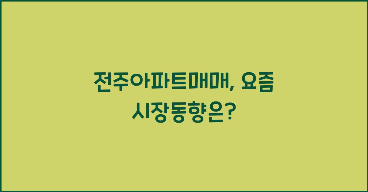 전주아파트매매