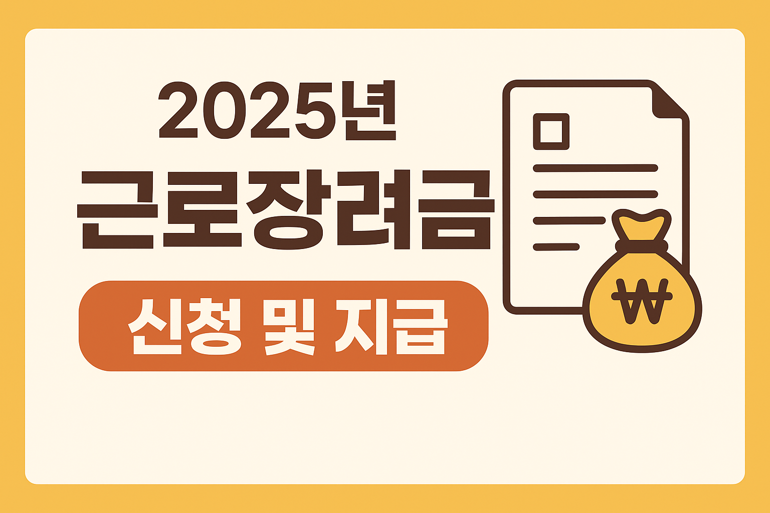 2025년 근로장려금 신청 및 지급