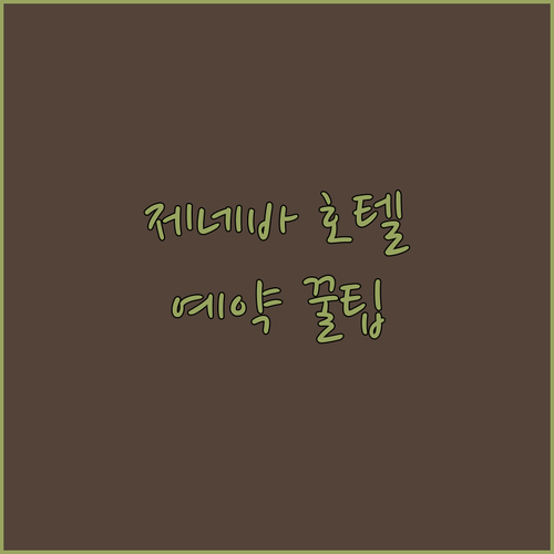 제네바 호텔, 이것만 알면 예약 성공
