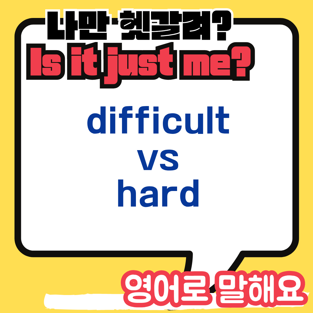 difficult hard 차이