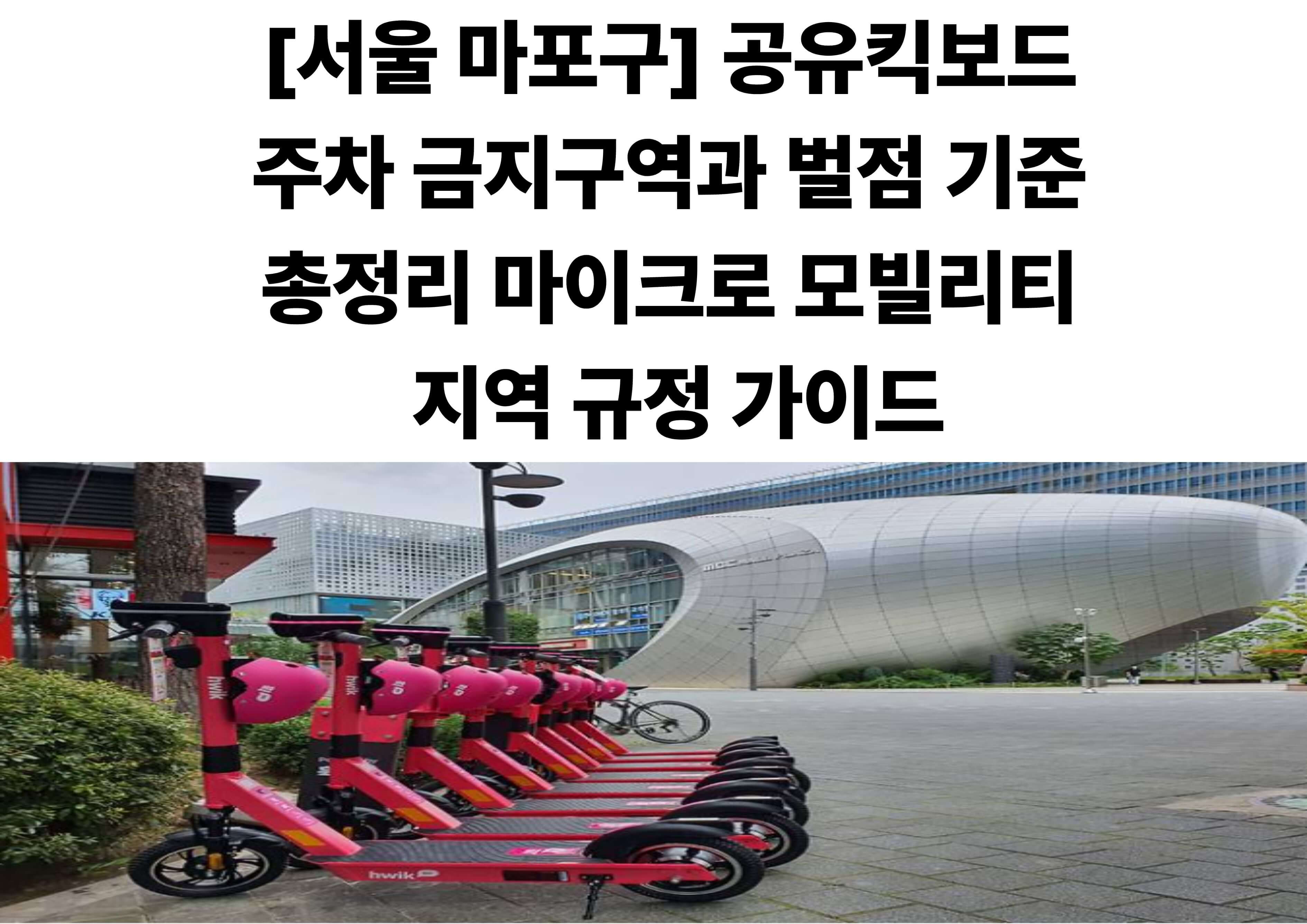 서울 마포구 마이크로 모빌리티 공유킥보드 지정 주차존 위치 안내 이미지