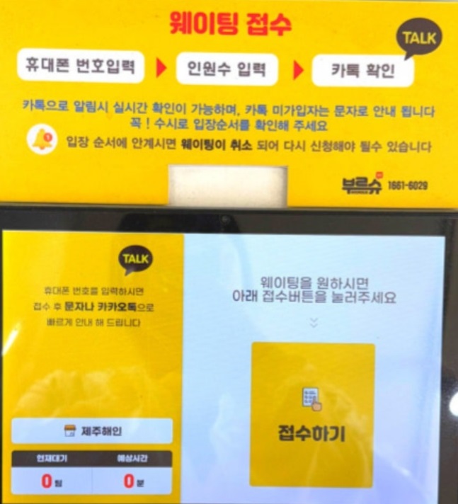 제주해인물회-웨이팅-방법