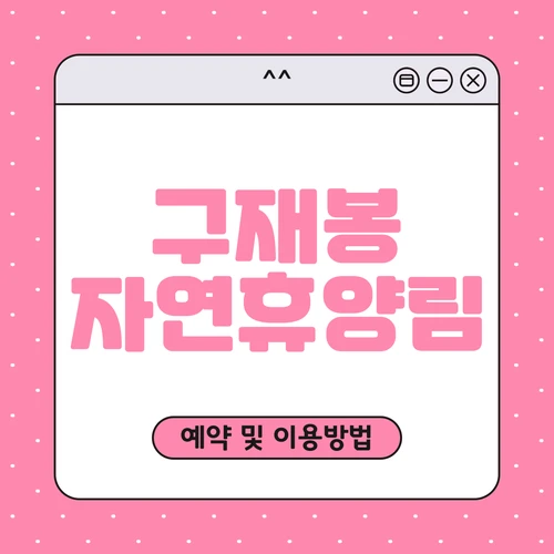 구재봉 자연휴양림 예약하기
