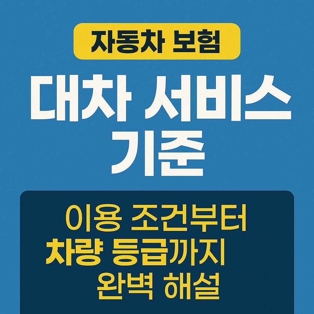 자동차 보험 대차 서비스 기준 총정리 썸네일 이미지
