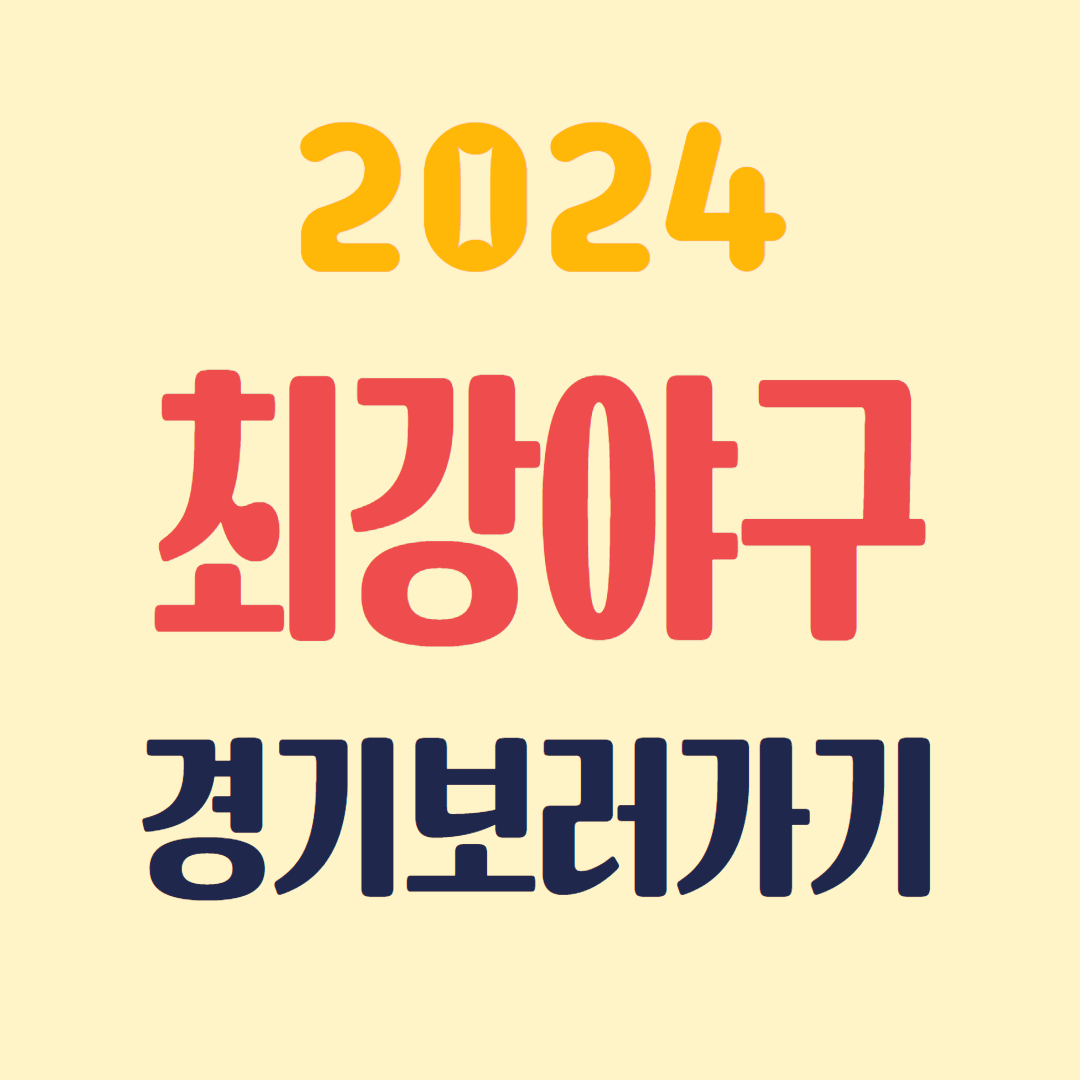 최강야구 경기보러가기