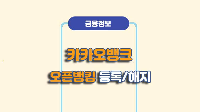 카카오뱅크 오픈뱅킹 계좌연결 등록해지 방법