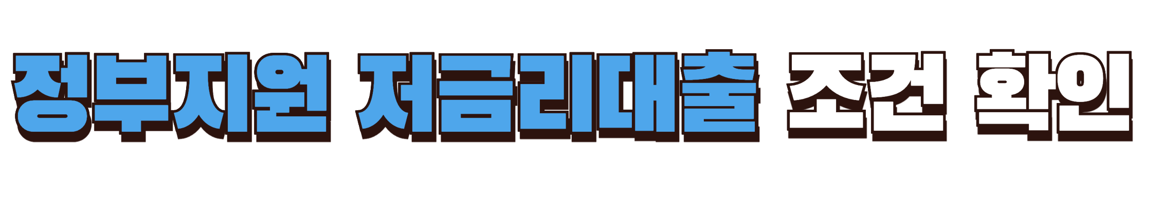 정부지원 저금리대출 자격확인하기