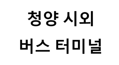 청양시외버스터미널의 버스 노선 및 시간표, 근처 역, 편의 시설, 주차장 정보