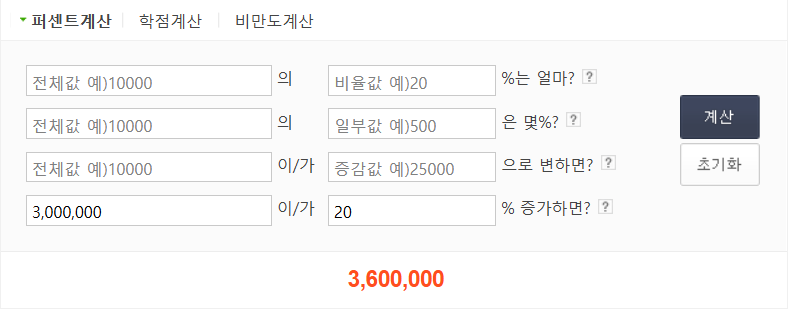 퍼센트 계산기