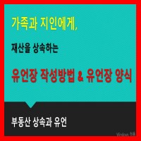 썸네일 이미지-유언장 작성방법과 유언장양식