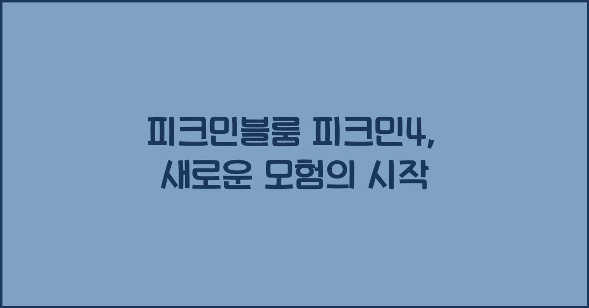 피크민블룸 피크민4