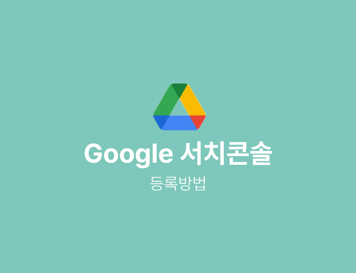 구글서치콘솔