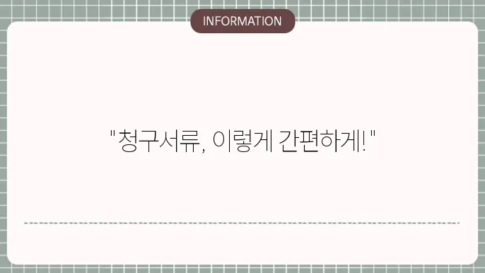 신속한 청구를 위한 팁