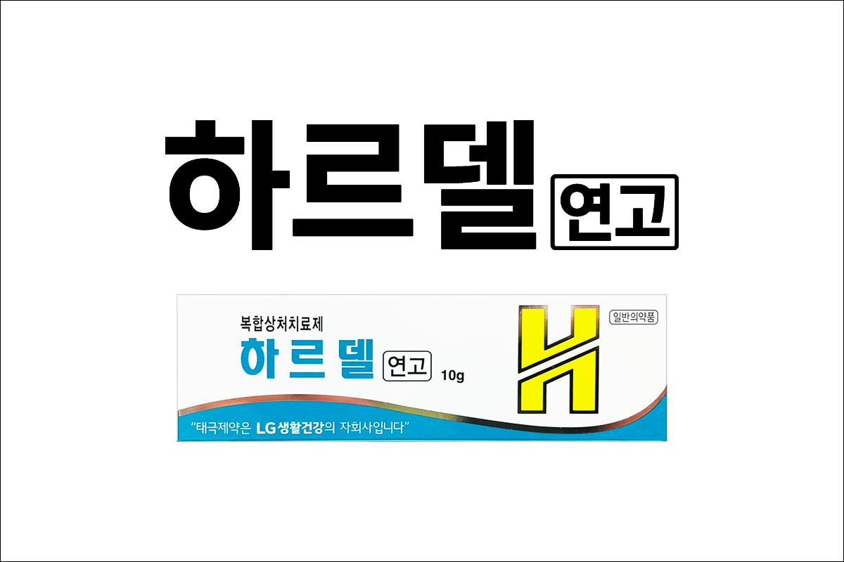 하르델연고(Hardel Ointment )