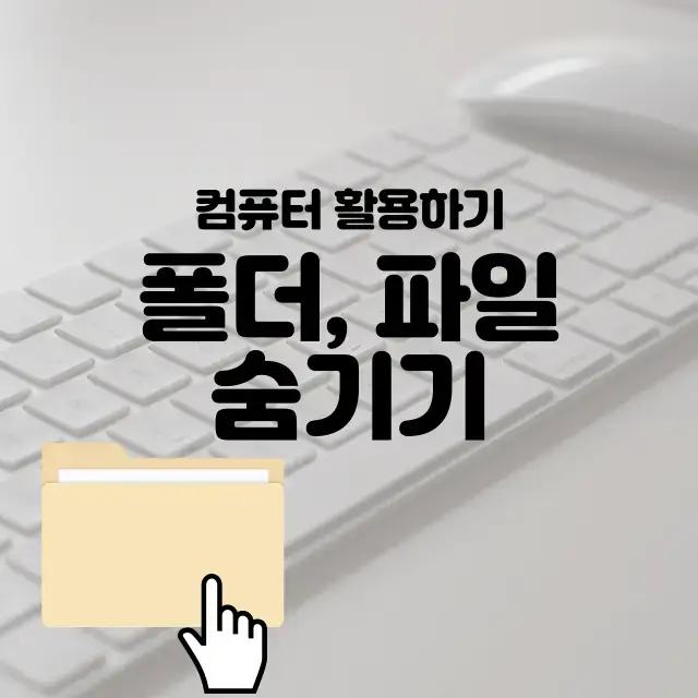 컴퓨터-윈도우-10-폴더-파일-숨기기