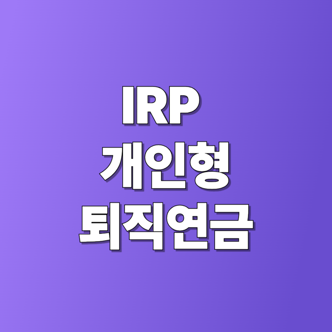 IRP 퇴직연금