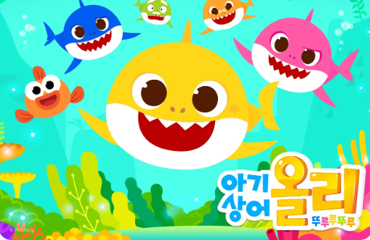 아기상어 올리