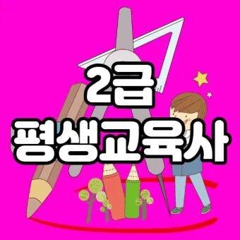 평생교육사 2급 취득방법 전공요건 실습안내 활동분야_11