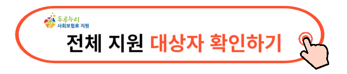 두루누리 지원금액 대상자 조회 신청방법