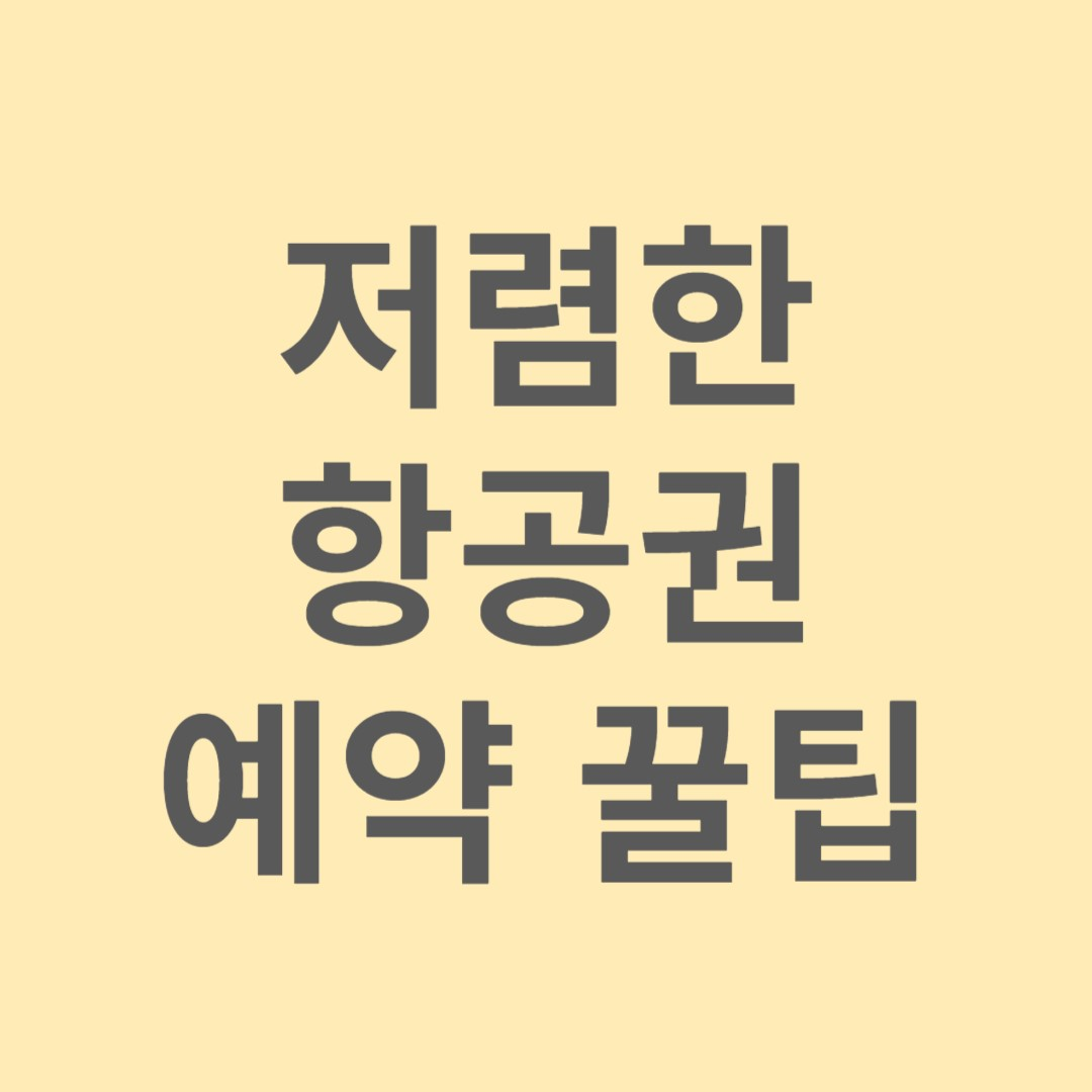 항공권 예약