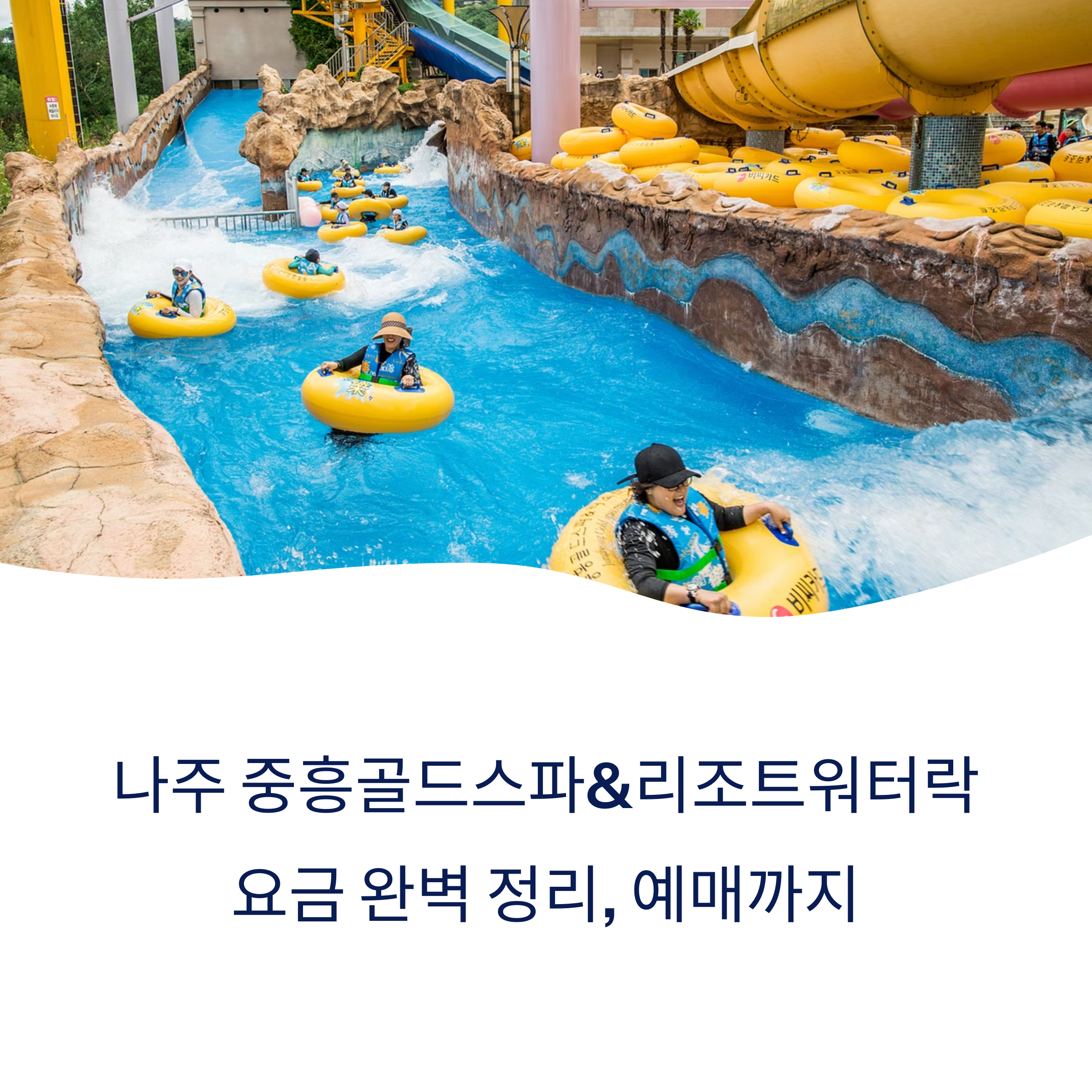 워터락 요금, 예매