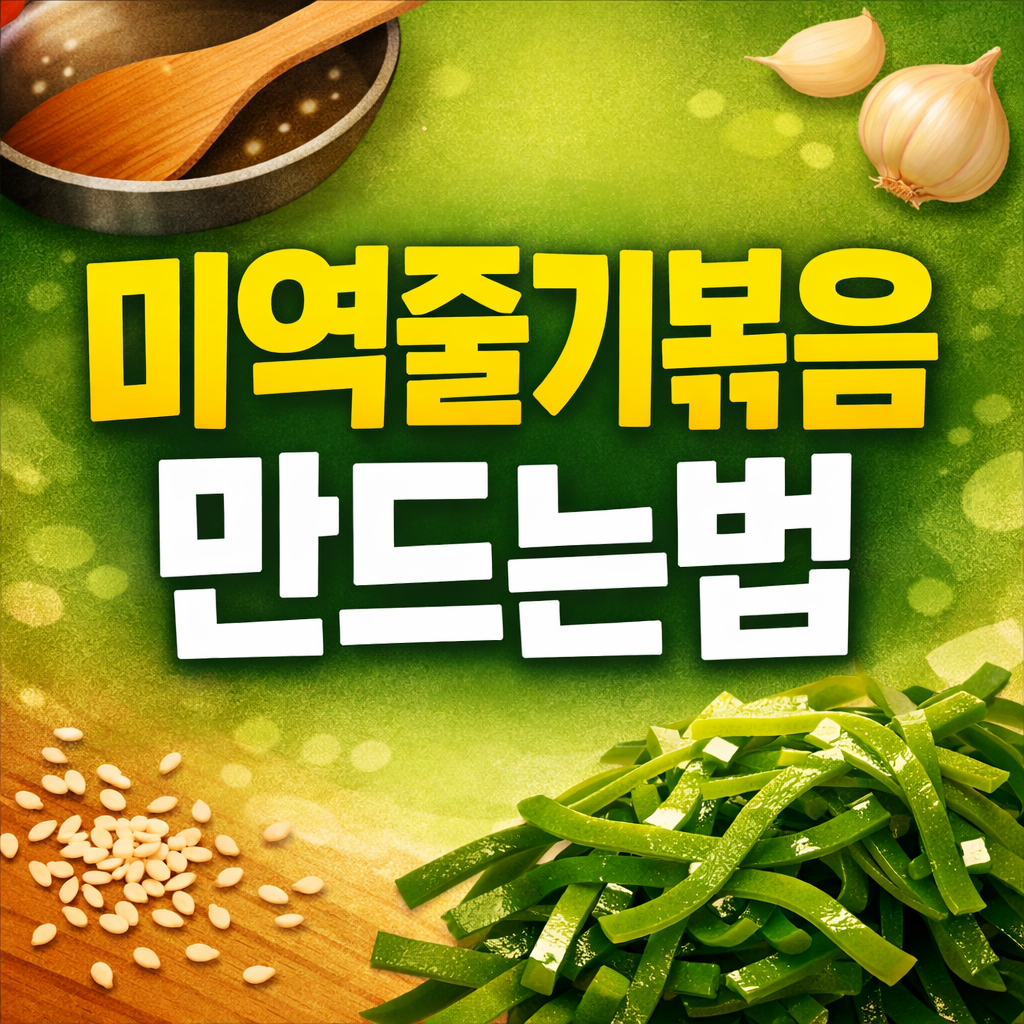 미역줄기볶음 만드는법