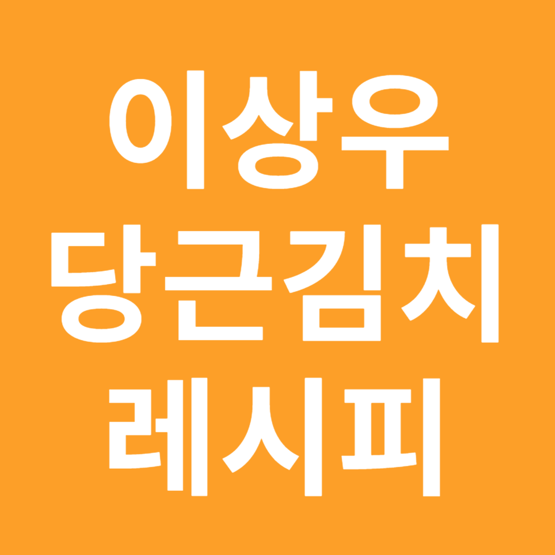 이상우 당근김치 레시피