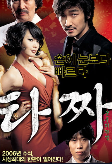 최동훈 감독 대표작 타짜