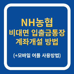 NH농협 비대면 입출금통장 계좌개설