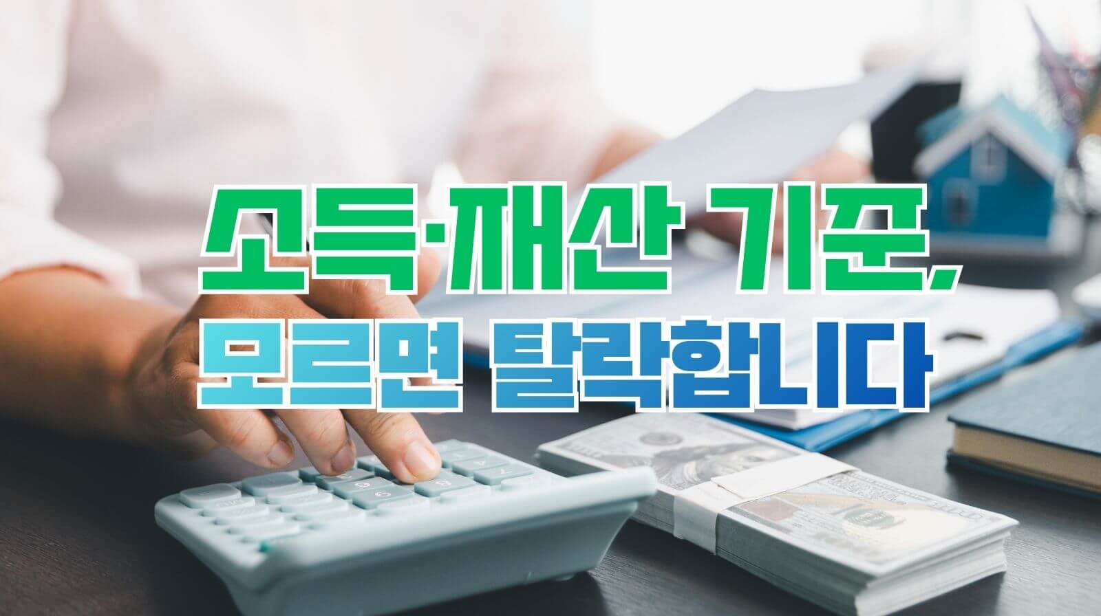 중장년 정부지원 신청 시 꼭 확인해야 할 소득&middot;재산 기준 정리