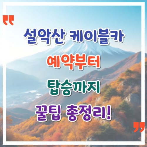 설악산-케이블카-예약부터-탑승까지-꿀팁-총정리