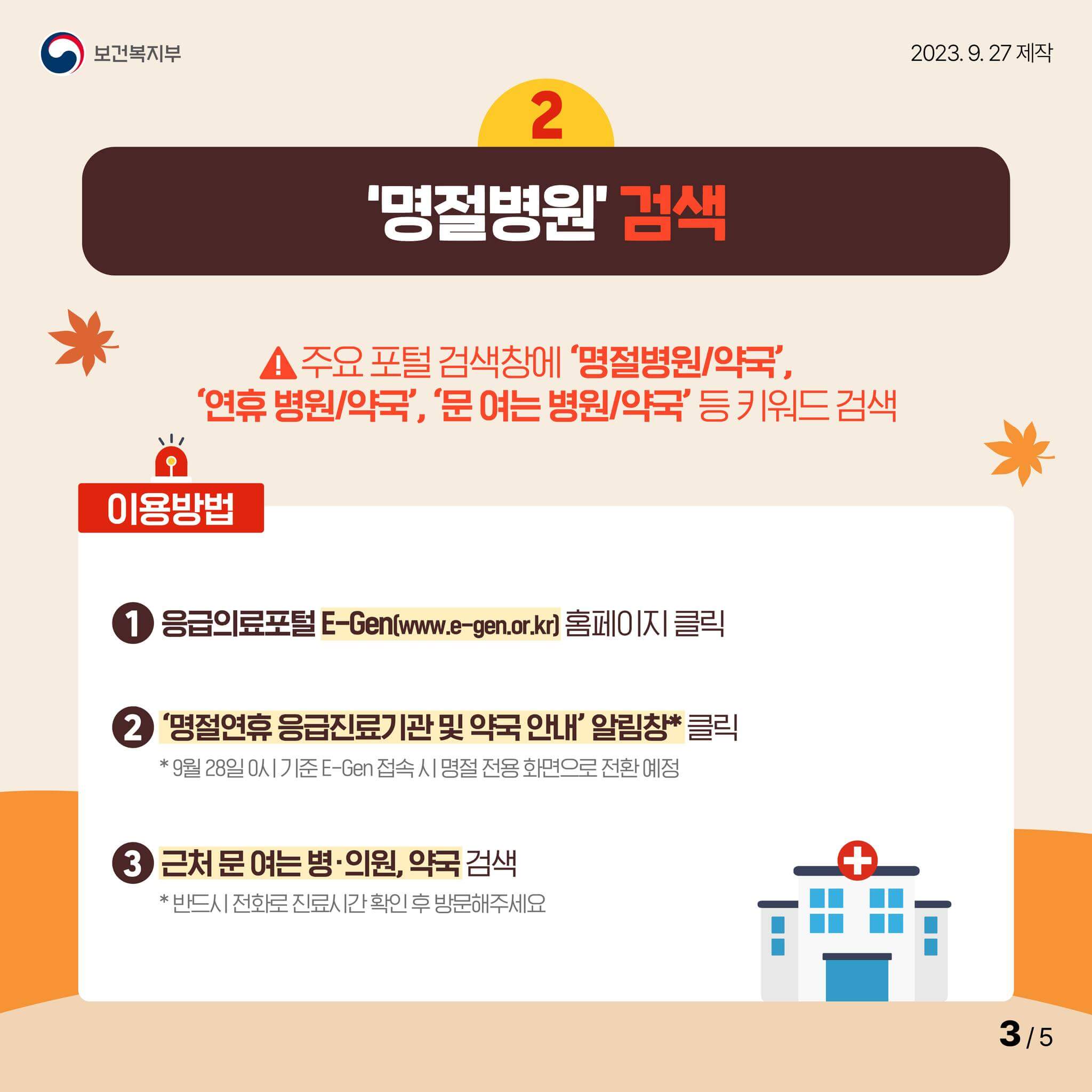 추석 연휴에 문여는 병원/의원/약국 이젠(E-Gen)에서 찾기 (보건복지부 제공)